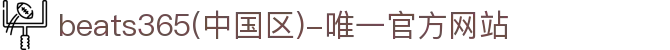 首页-beats365(中国区)-唯一官方网站